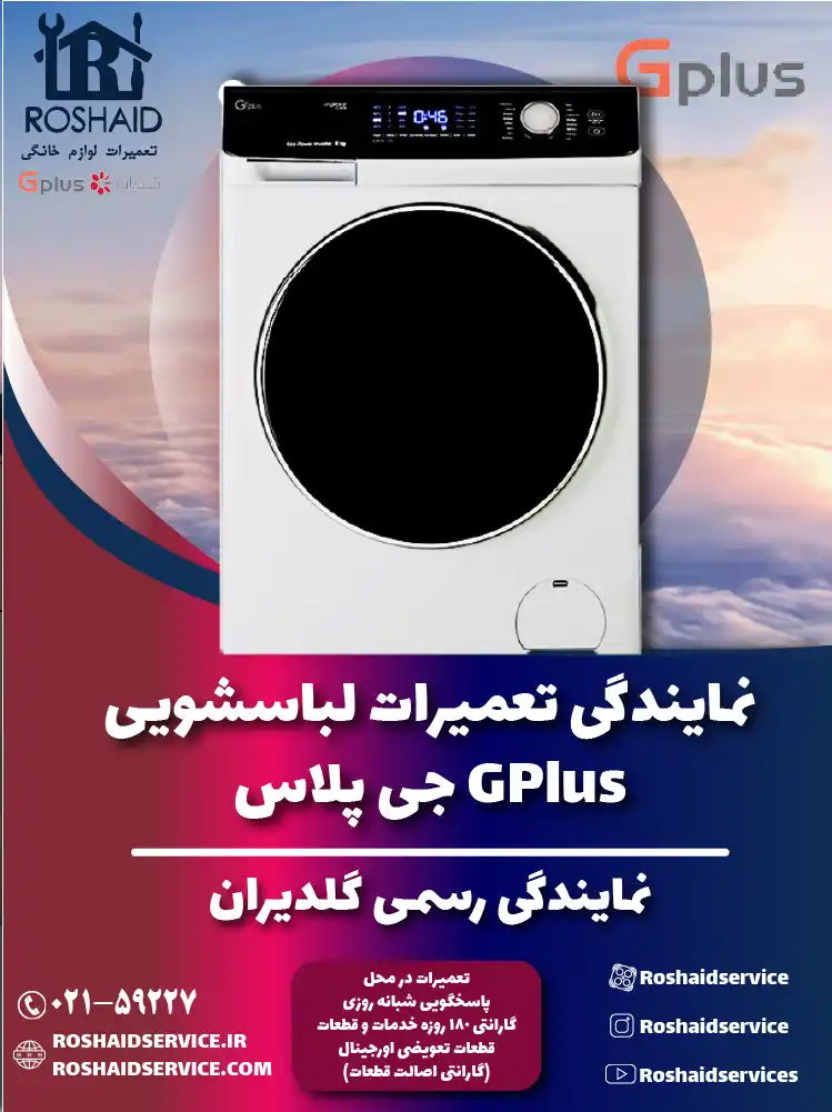 نمایندگی تعمیرات لباسشویی جی پلاس